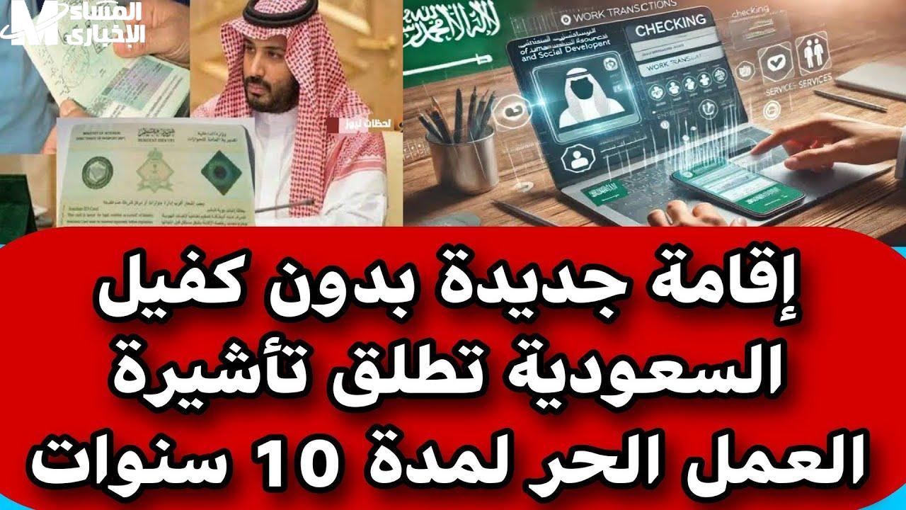 .الإقامة الجديدة في السعودية بدون كفيل