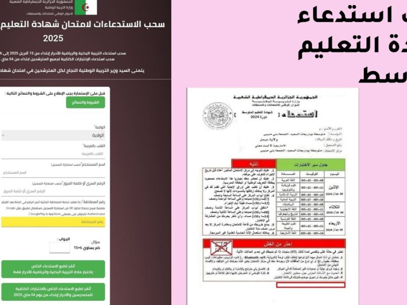 بتدور على استدعاء شهادة التعليم المتوسط.. الرابط الرسمي اهو، سجل واسحب ورقك 2025
