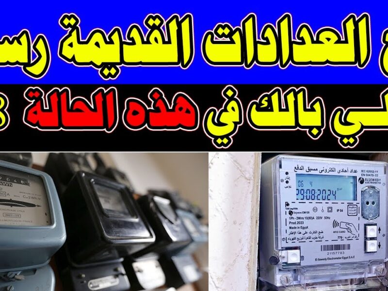 تحذير لهذه الفئة من المواطنين …رسميا بعد 20 يوم من رفع العدادات القديمة