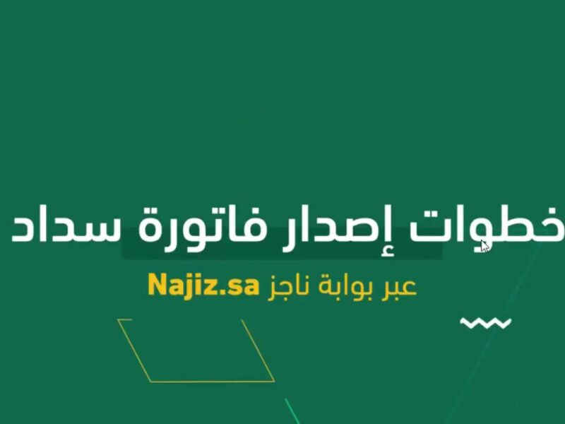 الفاتورة ظهرت قدامك فورًا .. استعلام فواتير منصة ناجز بخطوة واحدة