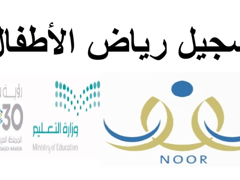 ابدأ بنفسك.. نظام نور 1446 تسجيل جديد لرياض الأطفال بخطوات بسيطة