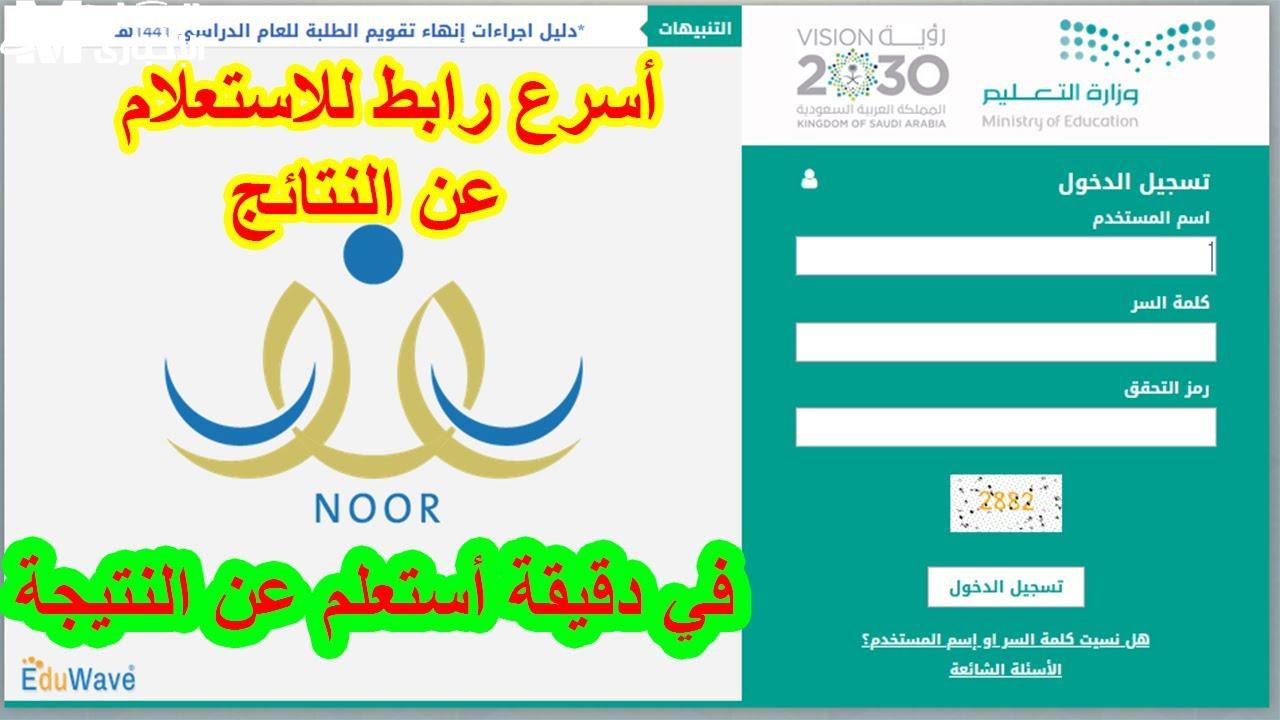 الاستعلام عن نتائج الطلاب عبر نور