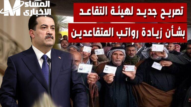 القصة لسه بتبدأ.. رواتب المتقاعدين العراق مايو تفتح الأمل