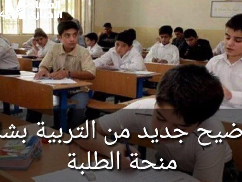 منحة الطلبة في التربية العراقية
