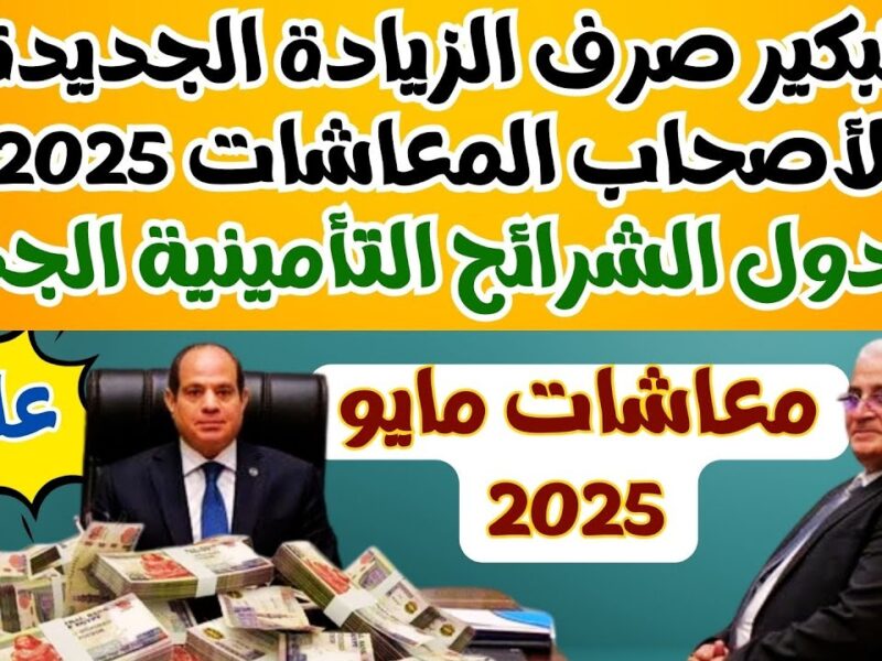 جدول ناري في التفاصيل.. الحكومة تكشف جدول المعاشات الجديد 2025 أرقام مشتعلة