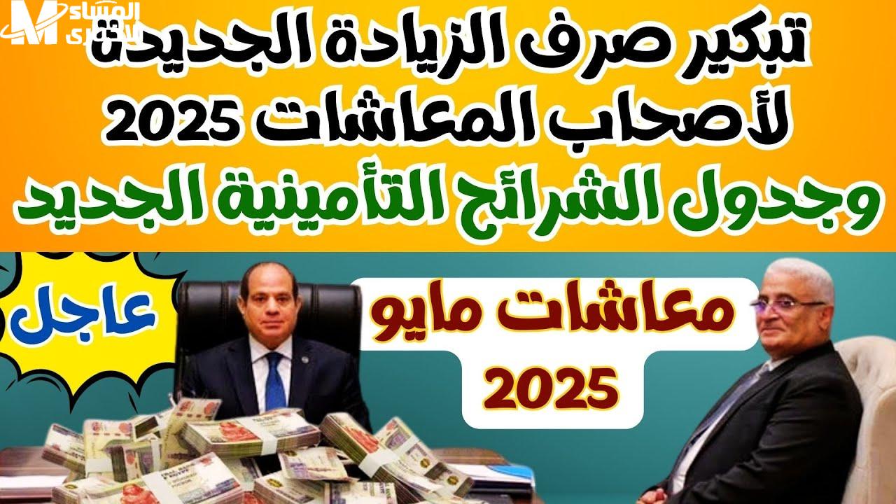 جدول المعاشات 2025