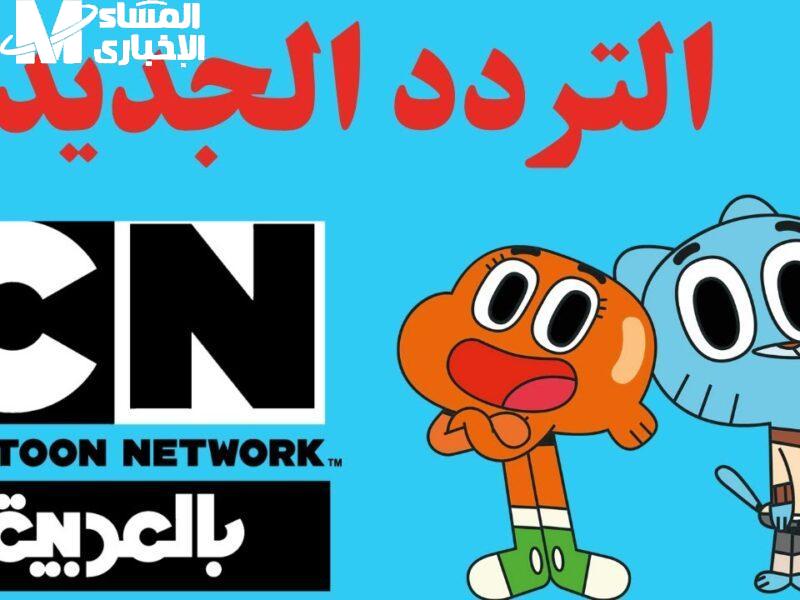 الضحك شغّال على القناة .. برامج توم وجيري على CN عرض ناري