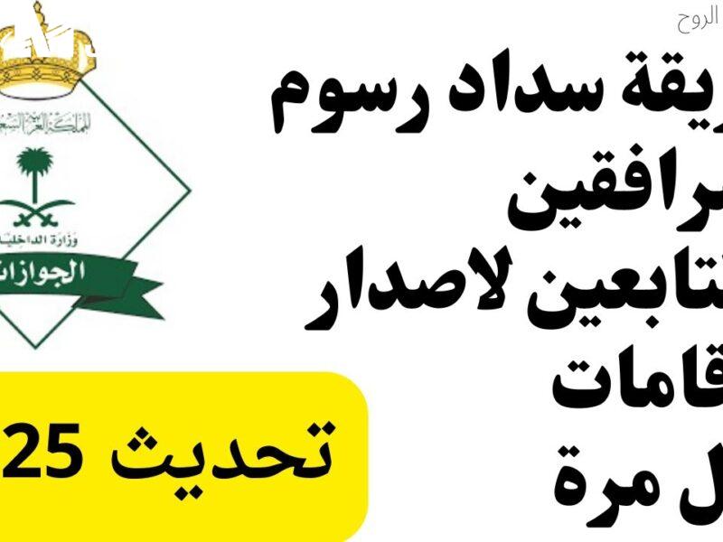 طريقة حساب وسداد رسوم المرافقين 1446 في السعودية