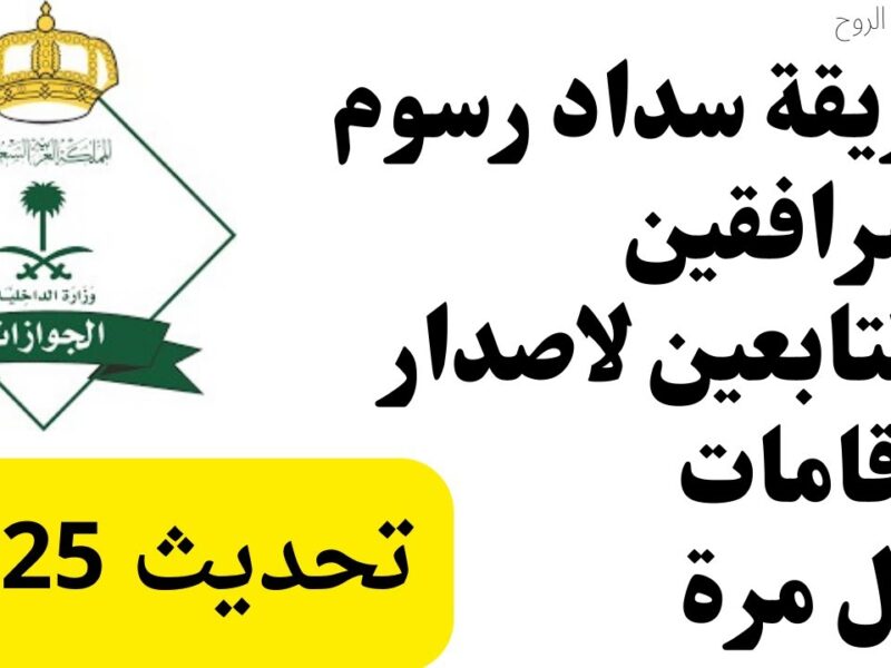 عداد الفاتورة بيعدي.. طريقة حساب وسداد رسوم المرافقين 1446 في السعودية وفر فلوسك
