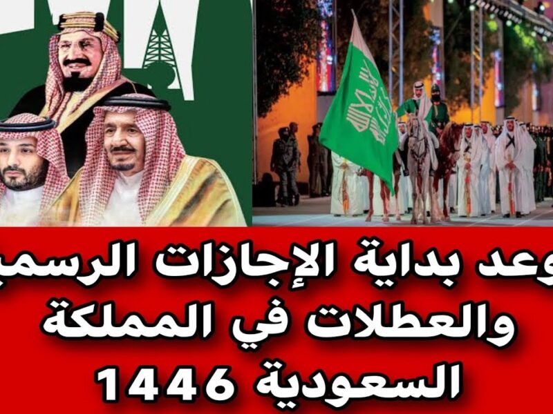 التقويم نزل بأحدث نسخة .. جدول الإجازات 1446 في السعودية تواريخ مؤكدة