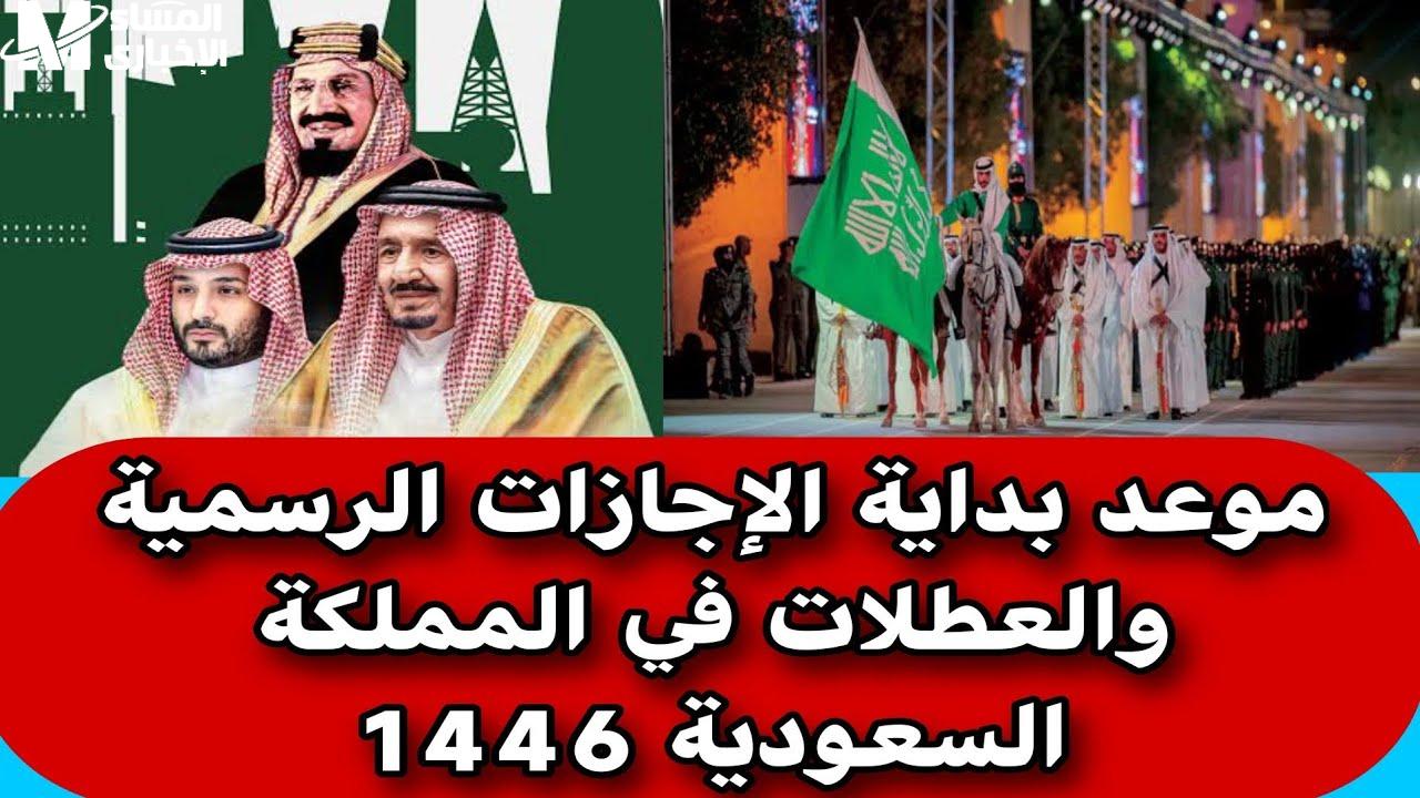جدول الإجازات 1446 في السعودية