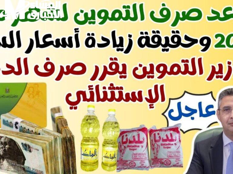 موعد صرف المستحقات التموينية لشهر مايو 2025