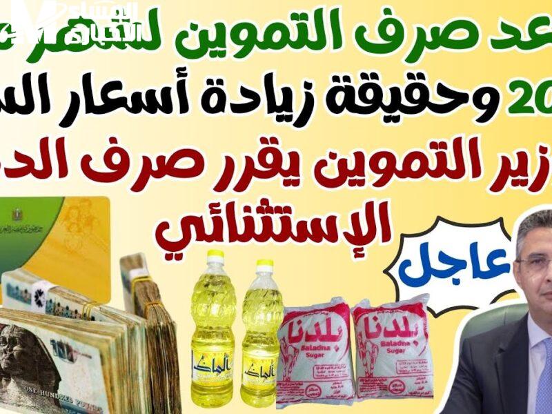 الدعم التمويني قرب ينزل .. موعد صرف المستحقات التموينية لشهر مايو 2025 صرف فعلي