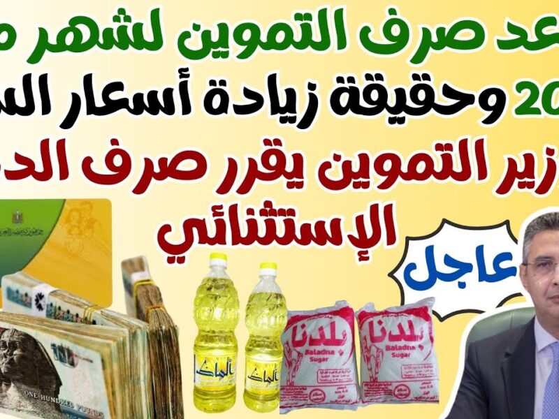 التموين بينزل رقميًا.. موعد صرف المستحقات التموينية لشهر مايو 2025 الأسماء موجودة