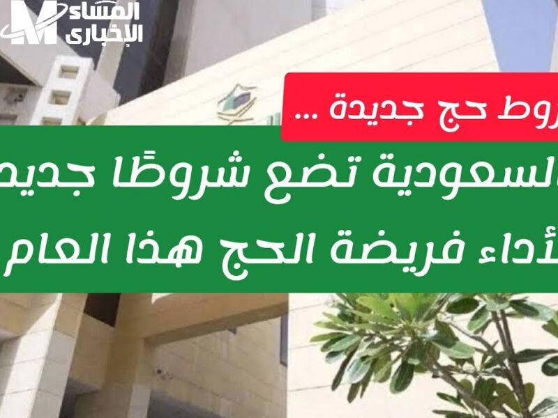 الحج دخل في شروط جديدة .. وزارة الحج والعمرة السعودية تضع شرطًا جديدًا قرار مفاجئ