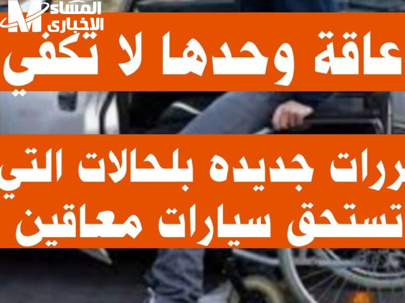 شروط الإفراج عن سيارات ذوي الهمم