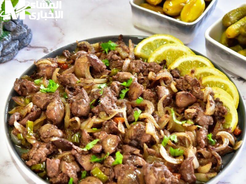 ريحة الكبدة وصلت للطاسة .. طريقة عمل كبدة دجاج قوام مميز