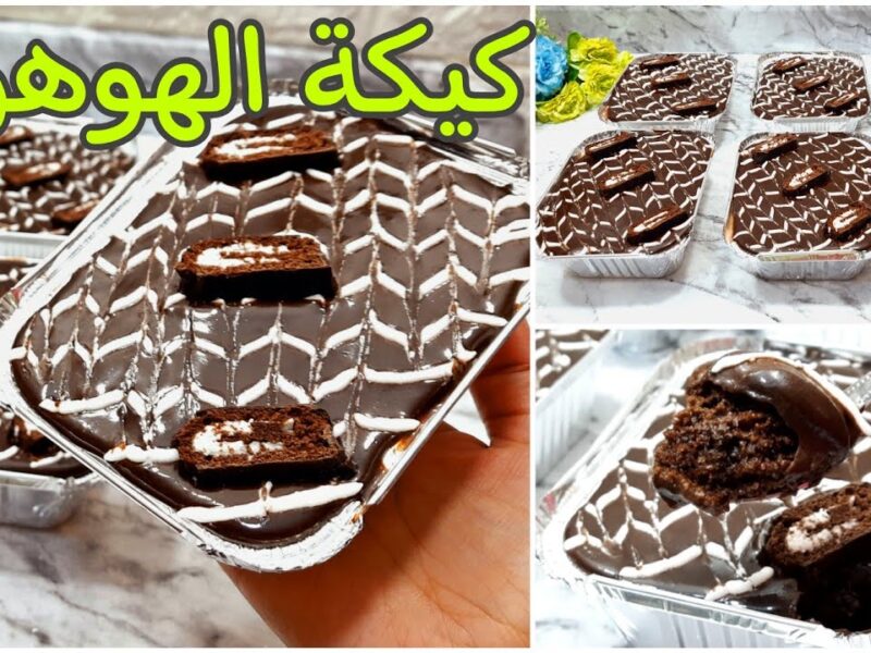 متجبهاش من برة… طريقة عمل كيكة الهوهوز بالشوكولاته في البيت، عيالك تدمنوها من اول لقمة