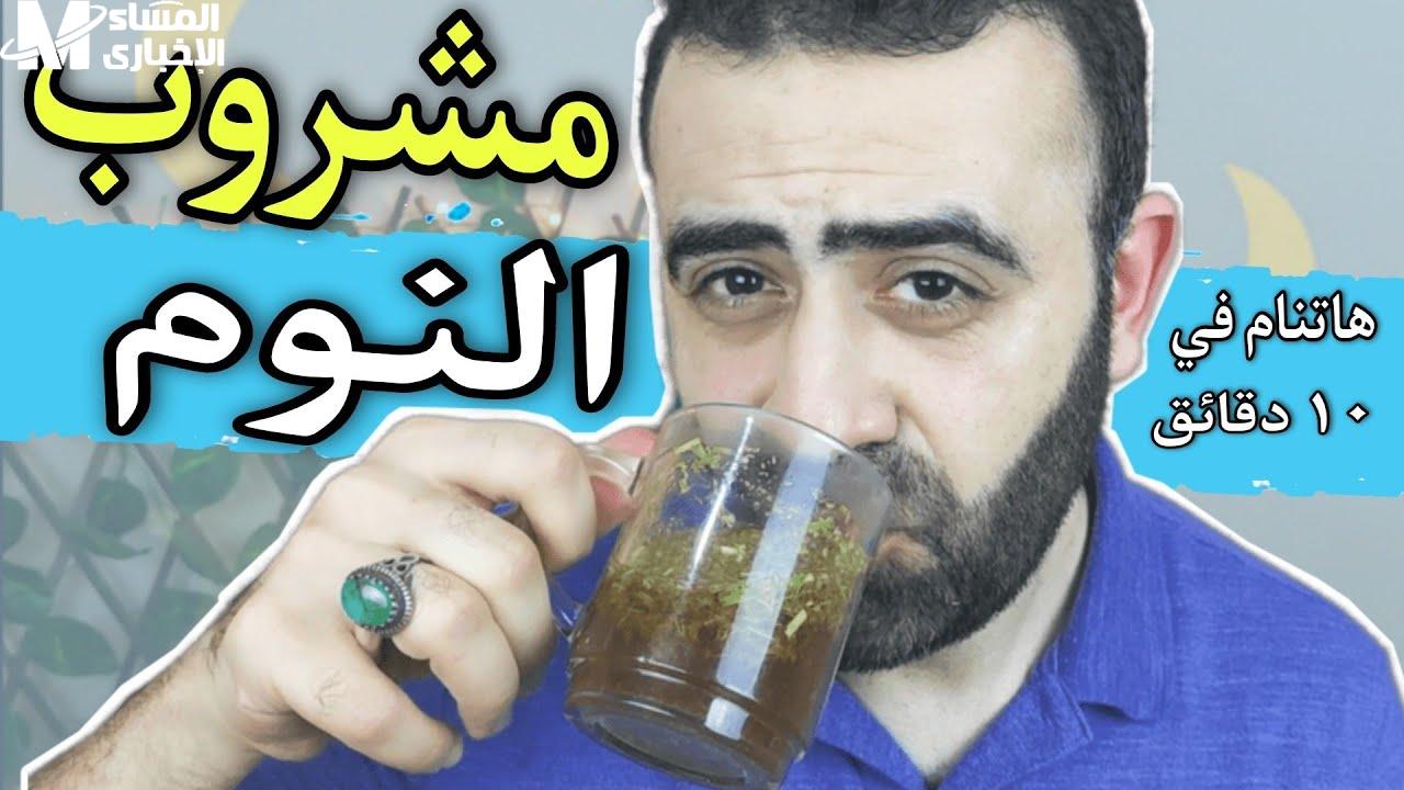 مشروب طبيعي هينقلك لنوم عميق
