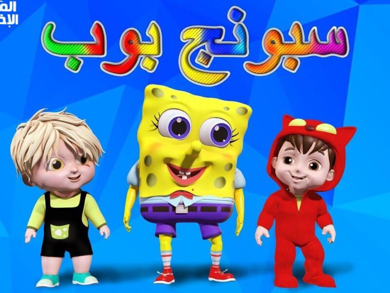 سبونج بوب على شاشتك دلوقتي .. تردد قناة سبونج بوب الجديد 2025 وخطوات الضبط وضوح خرافي