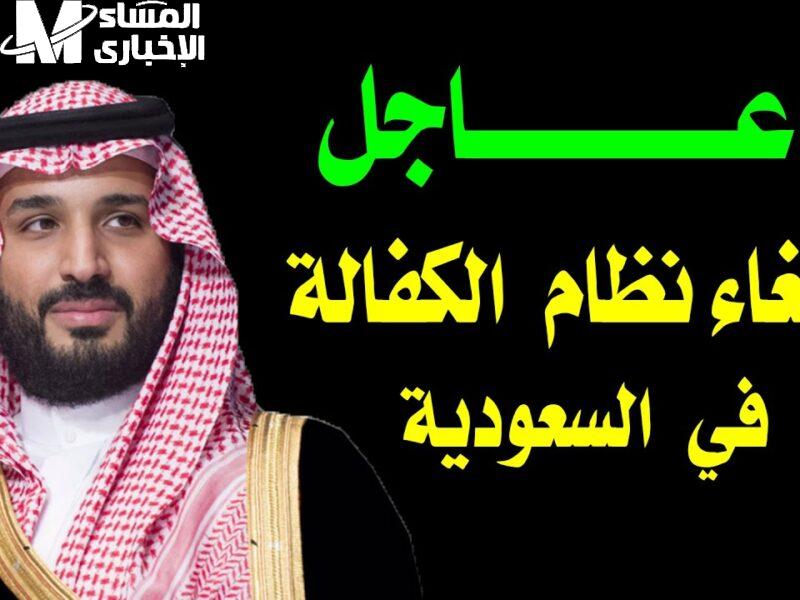 إلغاء نظام الكفالة في السعودية