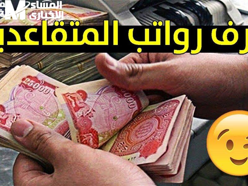 الراتب بقى متاح فورًا .. معرفة رواتب المتقاعدين في العراق استعلام مباشر