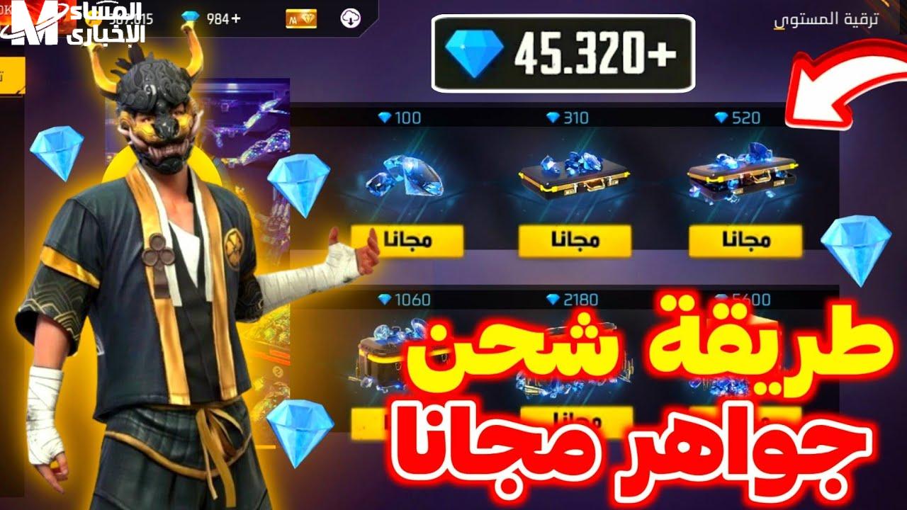طريقة شحن فري فاير مضمونة