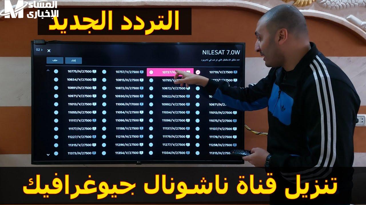 السفر العقلي بدأ من الشاشة.. تردد ناشيونال جيوغرافيك أبوظبي 2025 ومواعيد البرامج اكتشاف يومي - المساء الاخباري
