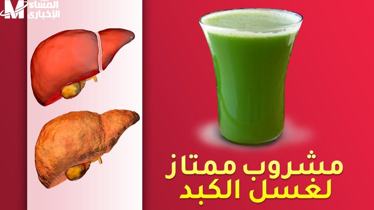 المشروب ده يغسل الكبد