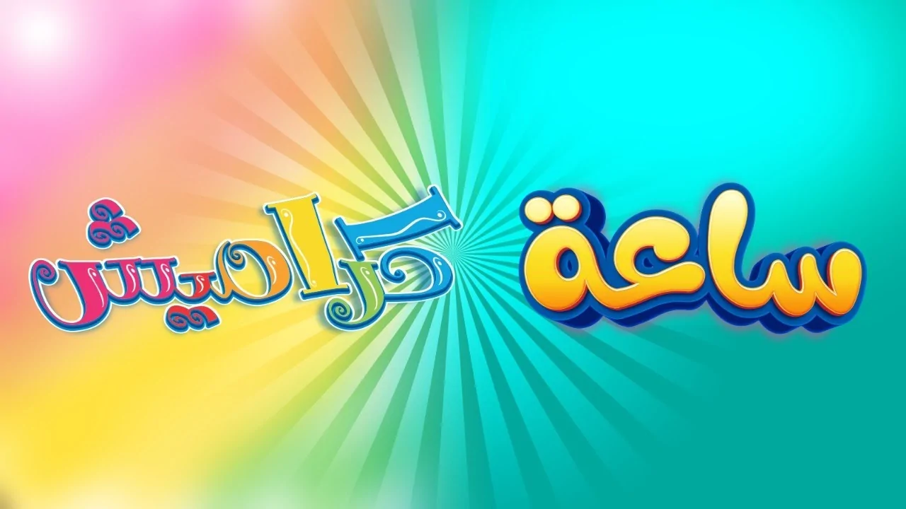 برامج كراميش ووناسة 2025