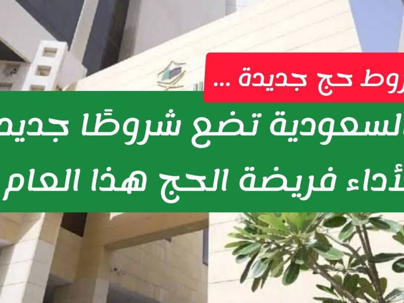 اشتراط جديد يهز الحجاج .. وزارة الحج والعمرة السعودية تضع شرطًا جديدًا لأداء فريضة الحج هذا العام إعلان ديني