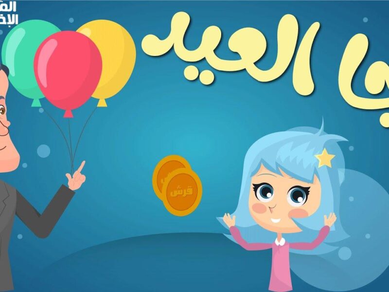 أنغام العيد غيّرت الجو.. تردد قناة وناسة 2025 أغاني فرحة وضحك على مدار الساعة بهجة كاملة