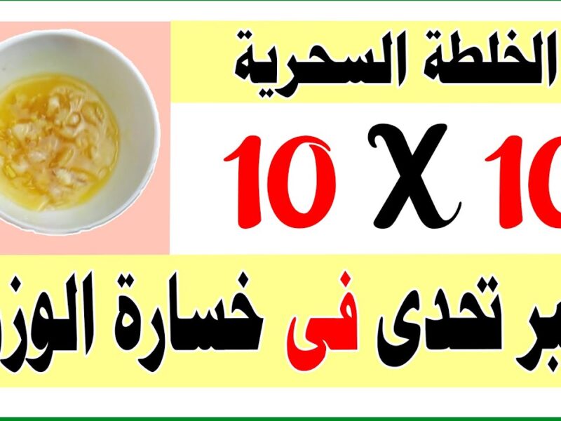 اخسري 10 كيلو قبل المناسبة.. وصفة تنحيف قوية بدون حرمان