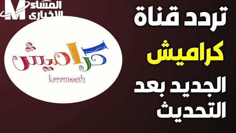 الضحكة رجعت للأطفال تاني .. كراميش ووناسة يشعلوا الشاشة بمحتوى ناري