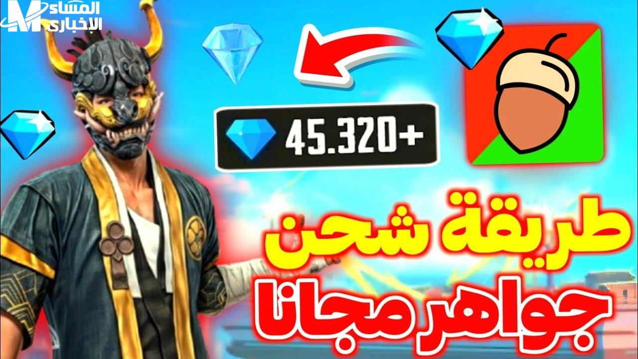 شحن جواهر فري فاير