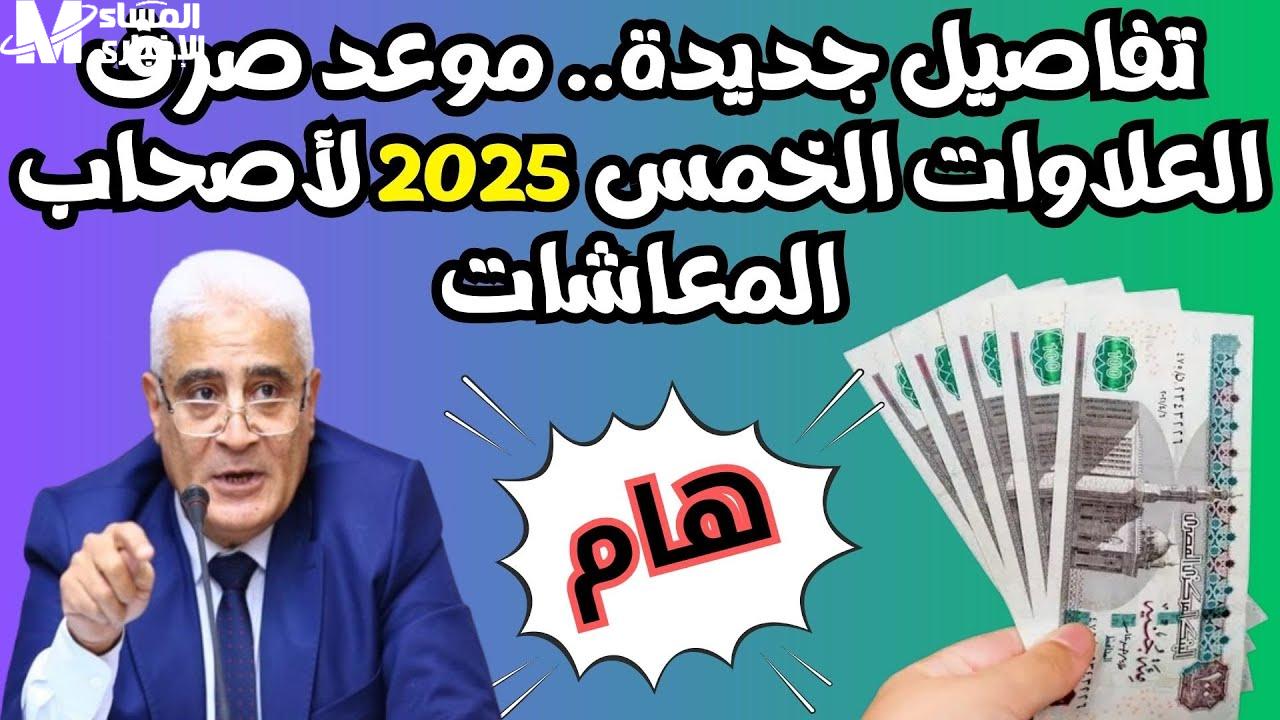 العلاوات الخمسة أخيرًا نزلت في مايو 2025