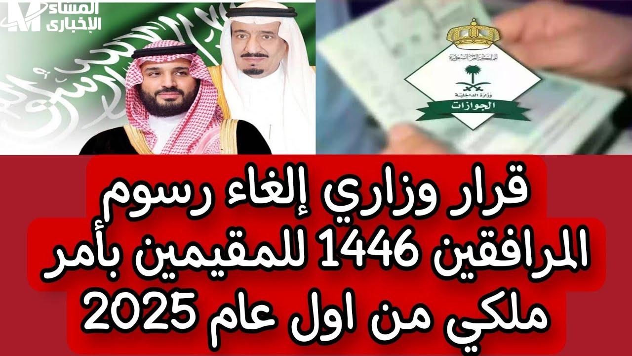 رسوم المرافقين 1446 في السعودية