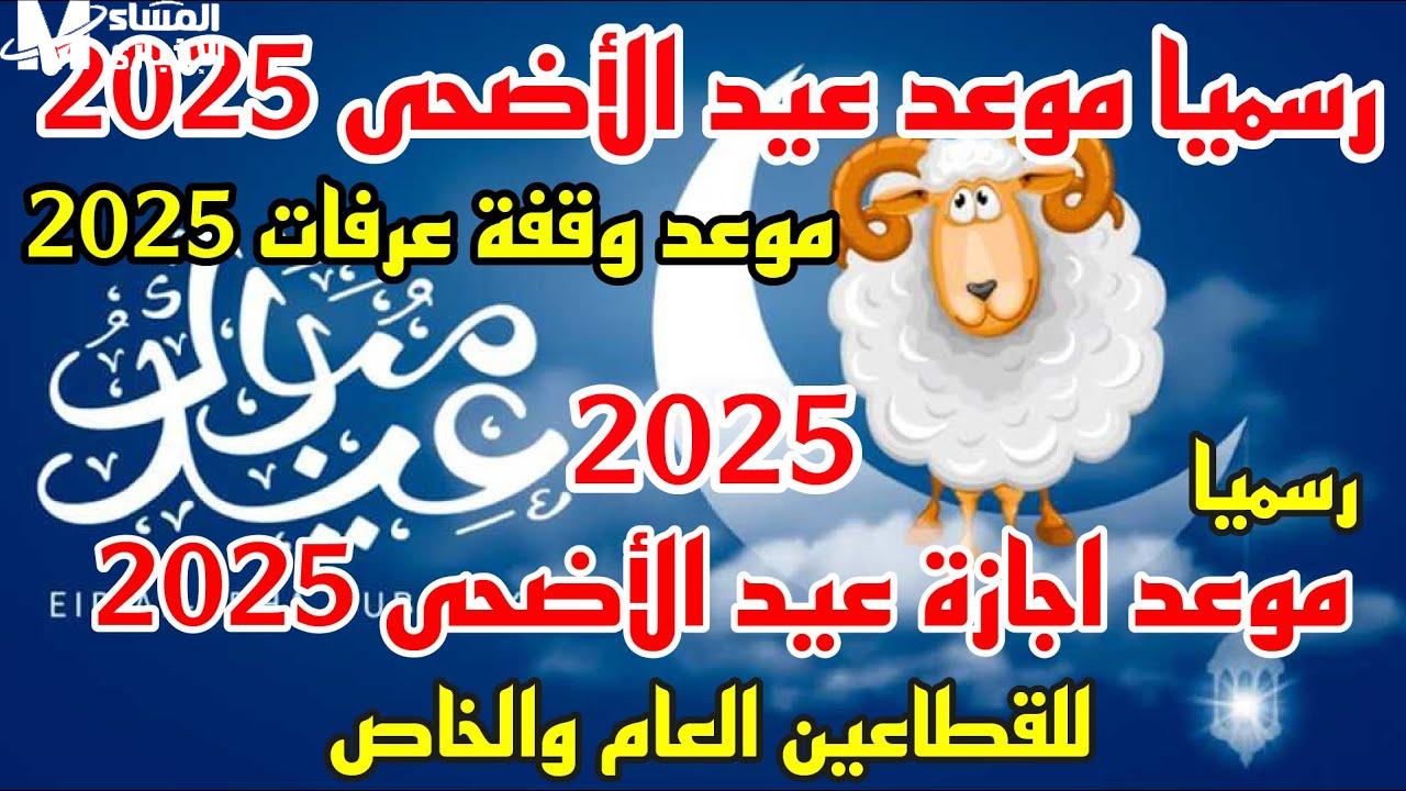 موعد وقفة عرفة 2025