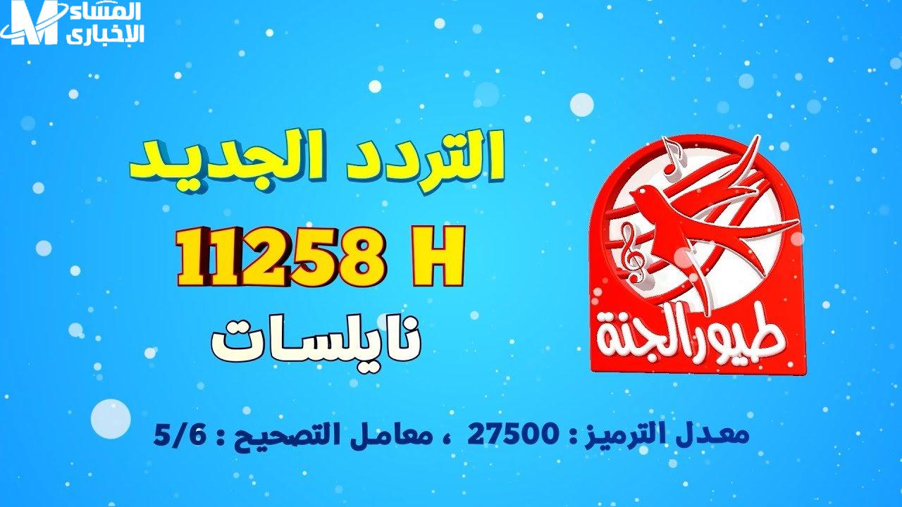 تردد قناة طيور الجنة بيبي