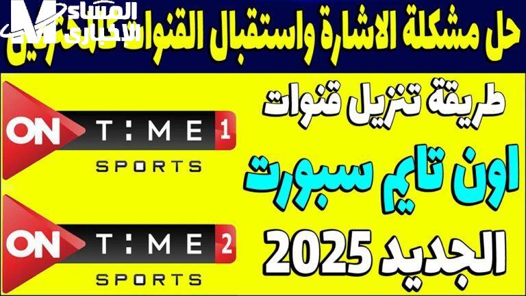 المباريات كلها قدامك.. تردد أون تايم سبورت هتخليك تشوف كل المباريات