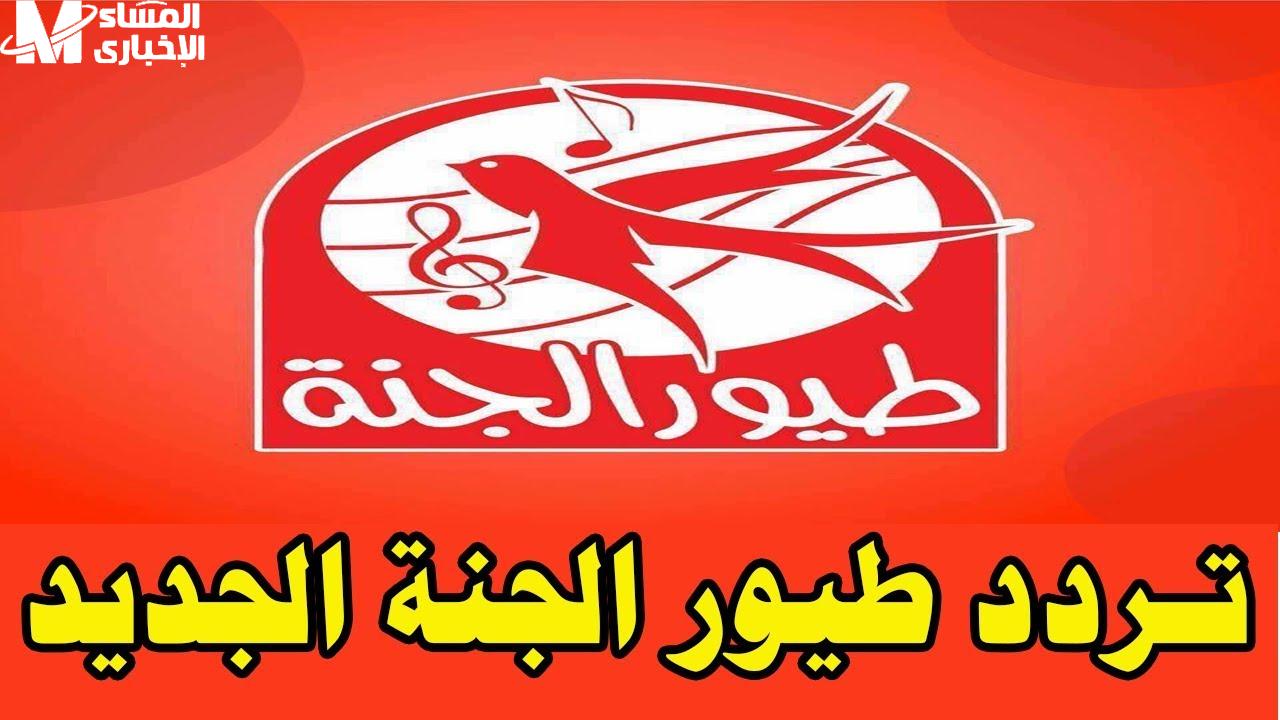 تردد قناة طيور الجنة