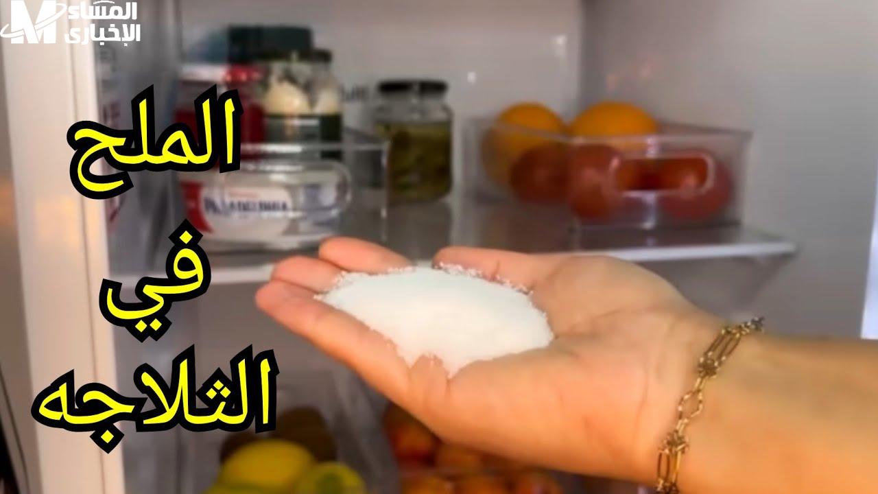 الملح في الثلاجة