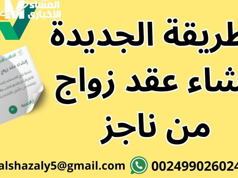 عقد الزواج بقى أونلاين.. طريقة إنشاء عقد الزواج عبر ناجز 1446 والمستندات المطلوبة