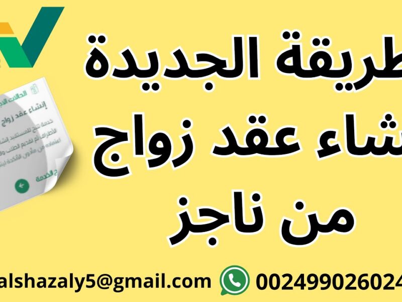 العقد اتكتب من بيتك.. خطوات إنشاء عقد الزواج عبر ناجز السعودية 1446 بالمستندات المطلوبة