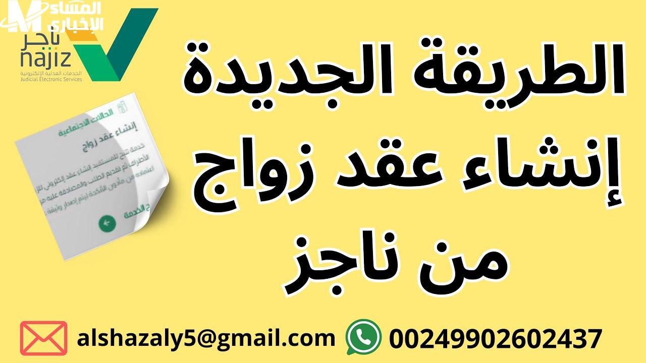 شروط إنشاء عقد الزواج في السعودية من خلال بوابة ناجز