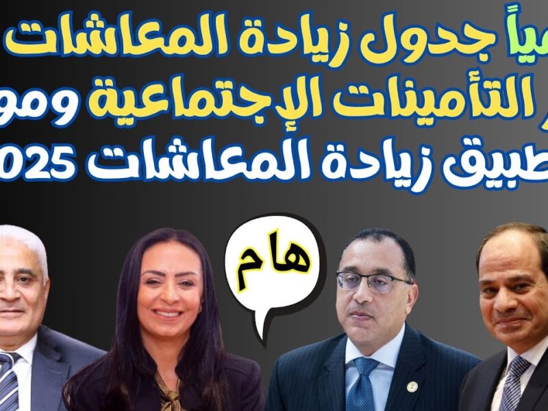 التأمينات تعلنها رسمياً..زيادة المعاشات 2025 وجدول الشرائح الجديدة