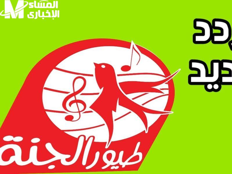 تردد طيور الجنة 2025 ضحك شغّال