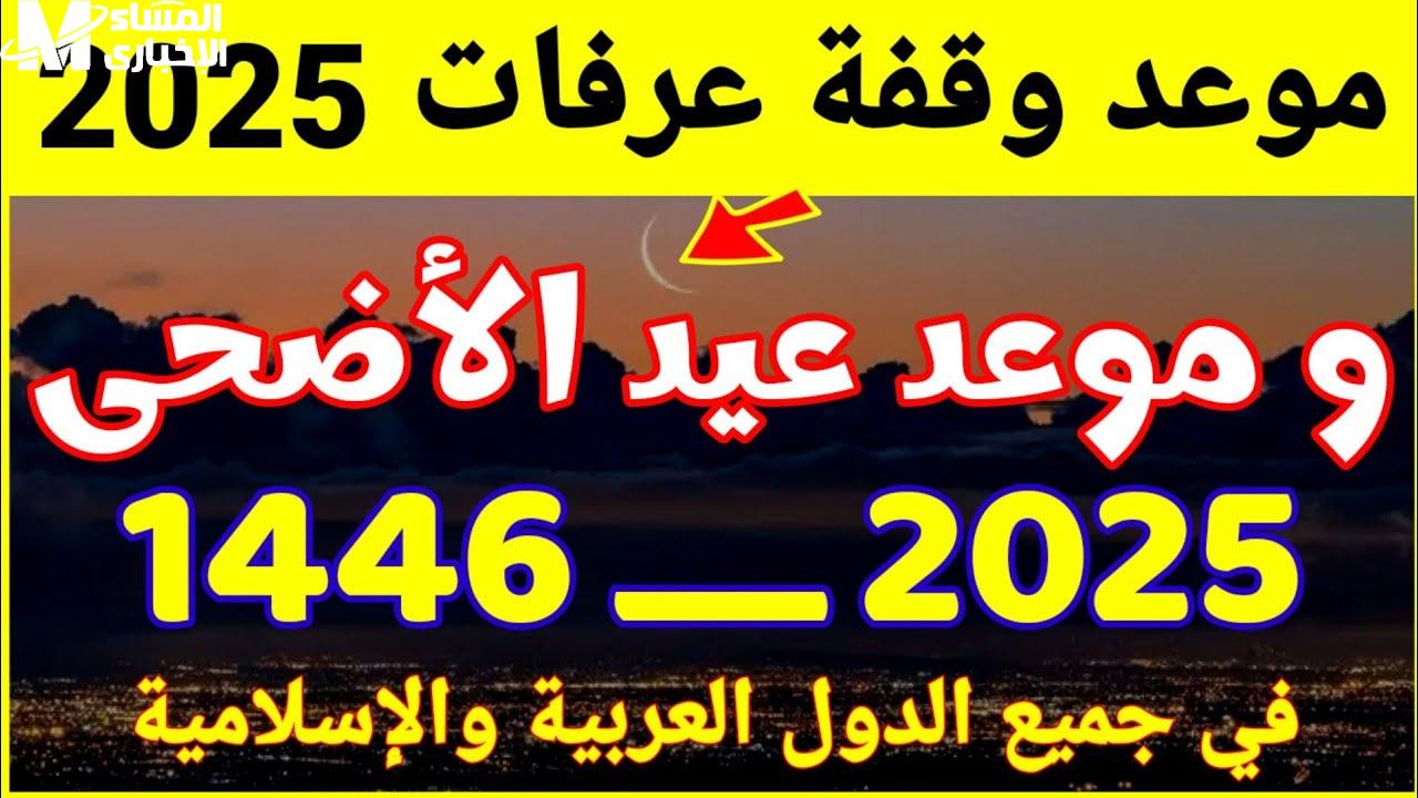 موعد وقفة عرفات وعيد الأضحى المبارك