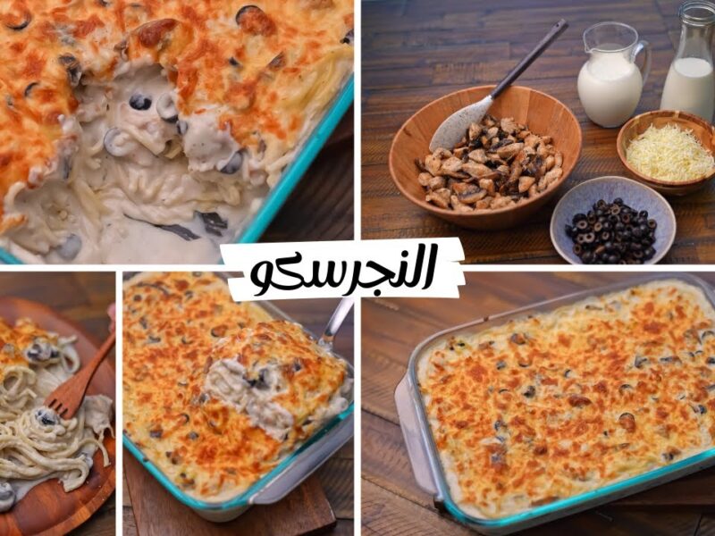 المكرونة زي المطاعم جربها.. طريقة النجرسكو وسر الكريمة نكهة فخمة