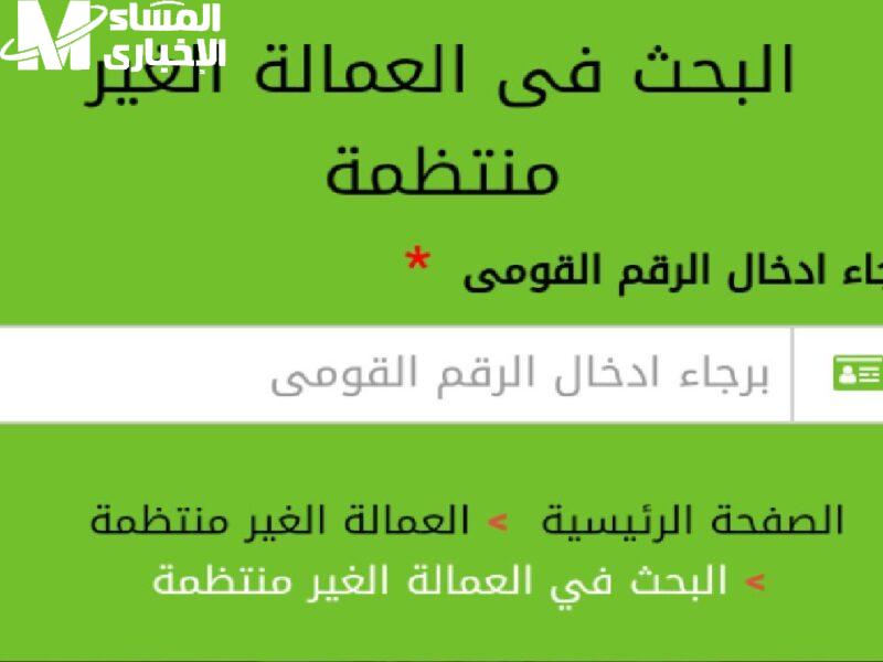 النتيجة نزلت بدون ترتيب .. خطوات الاستعلام عن المقبولين في العمالة الغير منتظمة 2025 اسمك ظاهر